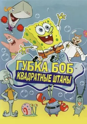 Губка Боб квадратные штаны скачать торрент или смотреть онлайн