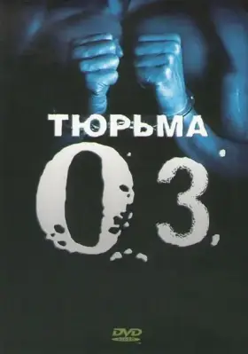Тюрьма «ОZ» скачать торрент или смотреть онлайн