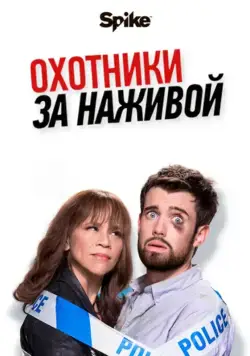 Скачать Охотники за наживой (2017)