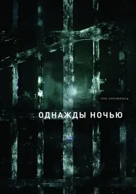 Однажды ночью скачать торрент или смотреть онлайн
