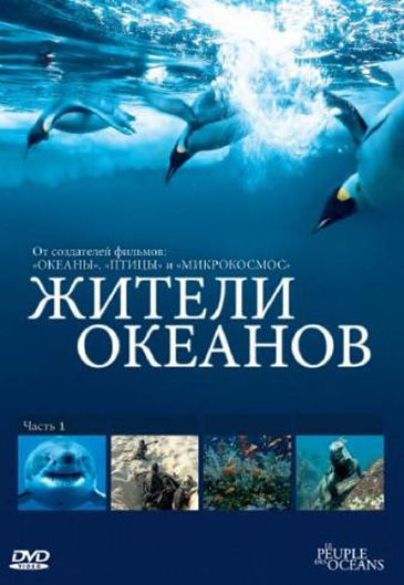Скачать Жители океанов