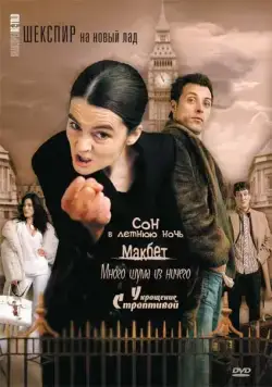 Скачать Шекспир на новый лад (2005)