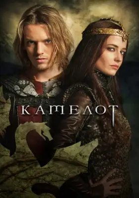 Камелот скачать торрент или смотреть онлайн