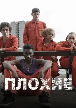 Скачать Плохие (2009)