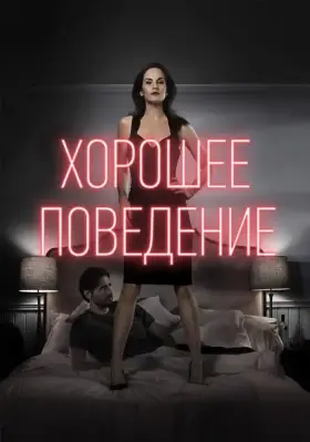 Хорошее поведение скачать торрент или смотреть онлайн