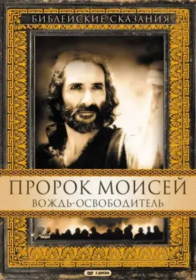 Скачать Пророк Моисей: Вождь-освободитель