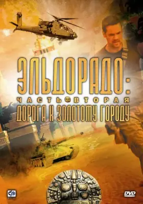 Эльдорадо скачать торрент или смотреть онлайн