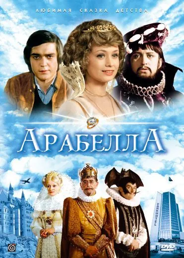 Арабела (1979) торрент