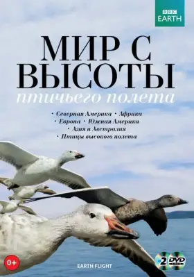 Скачать BBC: Мир с высоты птичьего полета