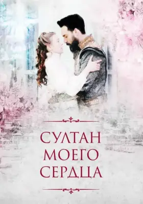 Султан моего сердца скачать торрент или смотреть онлайн