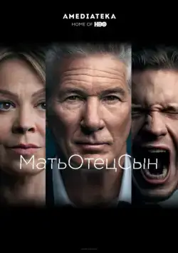 Скачать МатьОтецСын (2019)