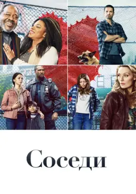 Соседи скачать торрент или смотреть онлайн