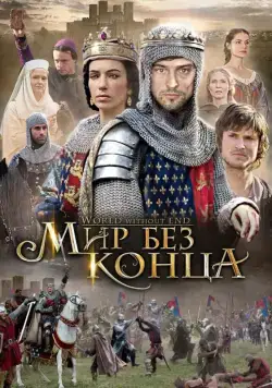 Бесконечный мир (2012) торрент