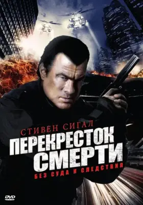 Перекресток смерти скачать торрент или смотреть онлайн