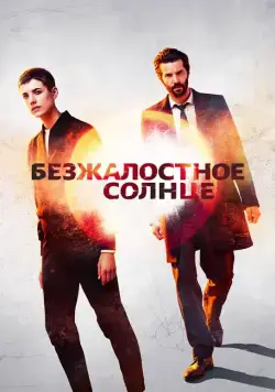 Скачать Безжалостное солнце (2018)