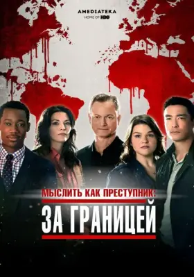 Мыслить как преступник: За границей скачать торрент или смотреть онлайн