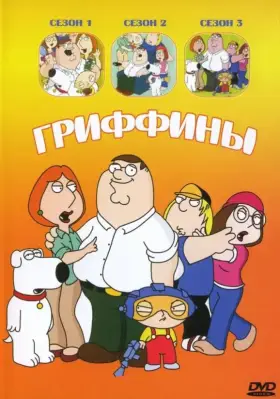 Гриффины скачать торрент или смотреть онлайн