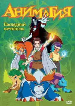 Анимагия (2007) торрент
