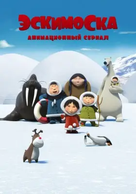Эскимоска скачать торрент или смотреть онлайн