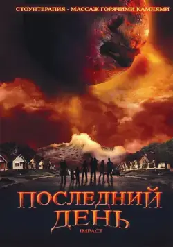 Последний день (2009) торрент