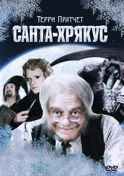 Скачать Санта-Хрякус: Страшдественская сказка