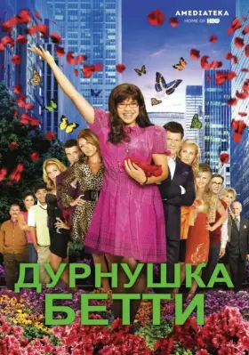 Дурнушка скачать торрент или смотреть онлайн