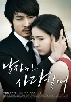 Скачать Когда мужчина любит (2013)