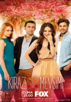 Скачать Вишнёвый сезон (2014)