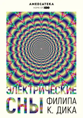 Электрические сны Филипа К. Дика скачать торрент или смотреть онлайн