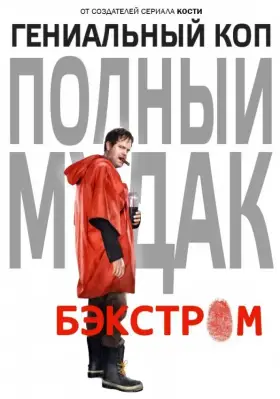 Бэкстром скачать торрент или смотреть онлайн