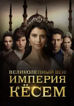 Скачать Великолепный век. Империя Кёсем (2015)