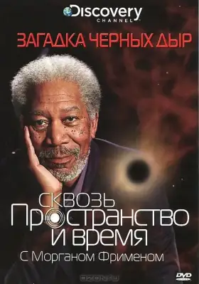 Discovery: Сквозь пространство и время с Морганом Фрименом скачать торрент или смотреть онлайн