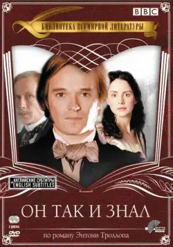 Он так и знал (2004) торрент