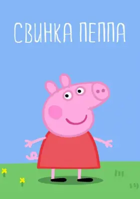Свинка Пеппа скачать торрент или смотреть онлайн