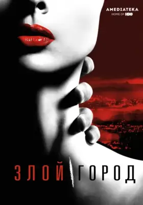 Злой город скачать торрент или смотреть онлайн