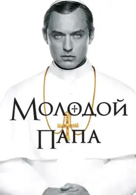 Молодой Папа скачать торрент или смотреть онлайн