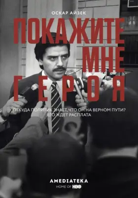 Покажите мне героя скачать торрент или смотреть онлайн