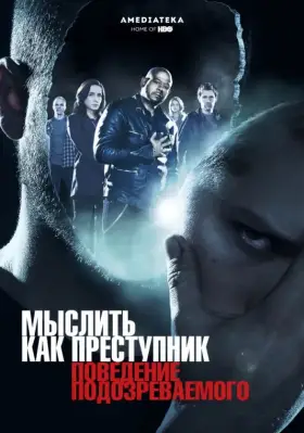 Мыслить как преступник: Поведение подозреваемого скачать торрент или смотреть онлайн