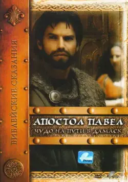 Скачать Апостол Павел: Чудо на пути в Дамаск (2000)