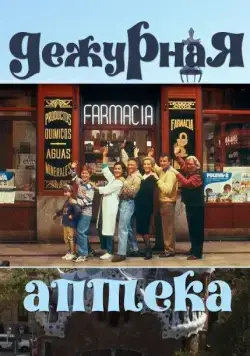 Дежурная аптека (1991) торрент