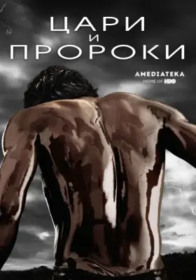 Цари и пророки скачать торрент или смотреть онлайн