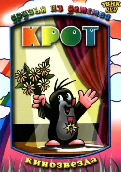 Крот (1957) торрент