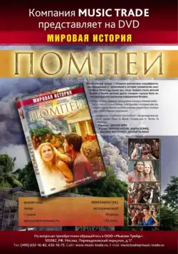 Помпеи (2007) торрент