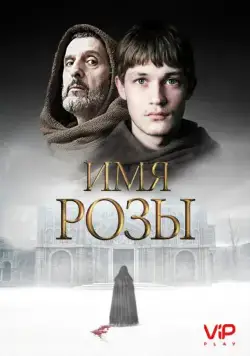 Имя розы (2018) через торрент бесплатно Скачать Имя розы