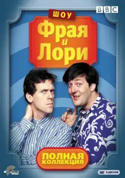 Скачать Шоу Фрая и Лори (1987)