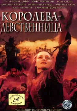 Скачать Королева-девственница (2005)