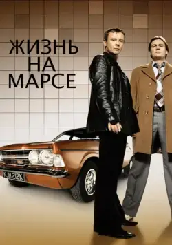 Жизнь на Марсе (2006) торрент