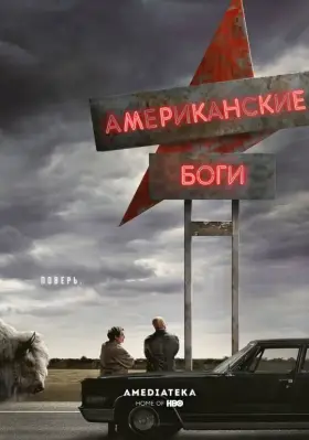 Американские боги скачать торрент или смотреть онлайн