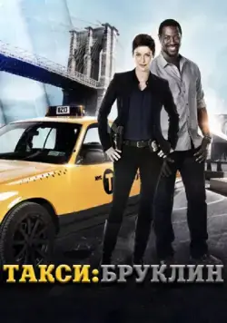 Такси: Южный Бруклин (2014) торрент