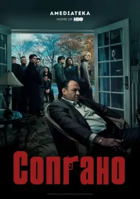 Клан Сопрано скачать торрент или смотреть онлайн